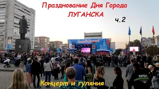 Празднование Дня Города Луганска ч.2