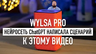 Wylsa Pro: Нейросеть ChatGPT написала сценарий к этому видео. Почему Google в панике?