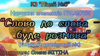 Відеозаняття з грамоти " Слово до слова - буде розмова" старший вік. Вихователь: Олена МІТІНА