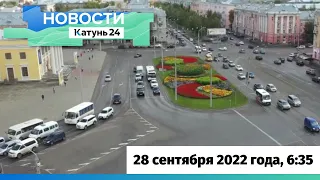 Новости Алтайского края 28 сентября 2022 года, выпуск в 6:35
