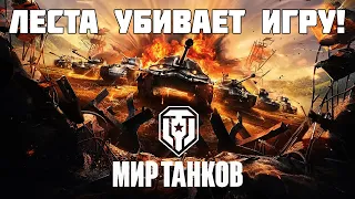 Зачем Леста убивает Мир Танков? Игркои в яроксти!