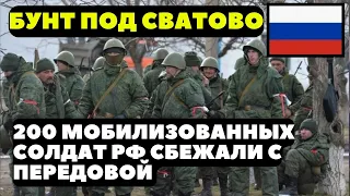 Бунт под Сватово: 200 мобилизованных солдат РФ сбежали с передовой, им угрожают, "до СИЗО не доедут"