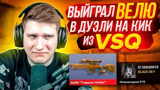 😱ВЫЙГРАЛ ВЕЛЮ И КИКНУЛ ЕГО ИЗ VSq! | ДУЭЛЬ НА КИК ИЗ КЛАНА VSq