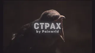 [FREE] Miyagi & Эндшпиль x Масло Черного Тмина type beat «Страх» by Painwrld