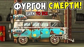 ФУРГОНЧИК СМЕРТИ ПРОТИВ ЗОМБИ В EARN TO DIE! ПРОХОЖДЕНИЕ EARN TO DIE #1!