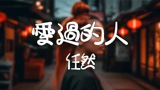 任然 -《愛過的人》｜原來成長就是學會告別【動態歌詞Lyrics】