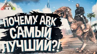 🔥ПОЧЕМУ ARK ЛУЧШАЯ ИГРА О ВЫЖИВАНИИ С ДИНОЗАВРАМИ?!🔥