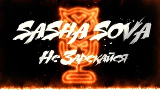 Sasha Sova - Не Зарекайся (Official Lyric Video | Ru/Eng)
