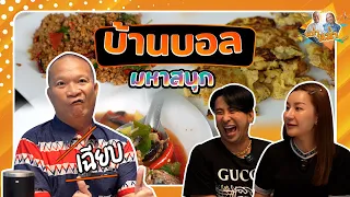 บ้านบอล (เชิญยิ้ม) มหาสนุก | หม่ำกับหม่ำ Ep.76