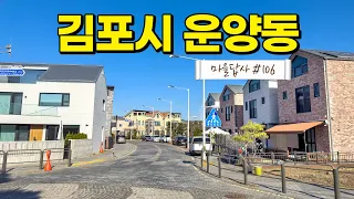 김포 최고의 단독마을, 허와 실을 따져봤습니다. (마을답사 106)