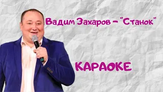 Вадим Захаров - "Станок"- Керэшен халык жыруы (Караоке) #татарские #караоке#песни