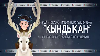 Пресс-показ анимационного фильма "Кындыкан"