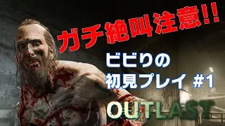 【OUTLAST】 悲鳴のプロが最恐ホラーを初見プレイ #1  【アウトラスト】