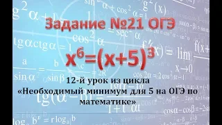 ОГЭ . Математика. Задание 21. Уравнение с 6-ой степенью.