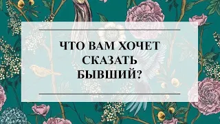 🔮🧔‍♂️💔ЧТО ВАМ ХОЧЕТ СКАЗАТЬ БЫВШИЙ? ❤️‍🔥🌟ТАРО РАСКЛАД #тароонлайн #онлайнгадание #тарорасклад