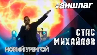 #АНШЛАГ #Стас Михайлов #LIVE Новый Уренгой 18 10 2017