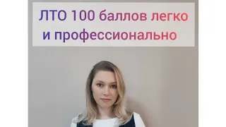 ЛТО 100 баллов Фаберлик легко и профессионально.