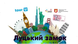 Tour-U I Віктор Пермяков та цікаві факти про Луцьк