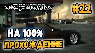 NFS: Most Wanted - ПРОХОЖДЕНИЕ НА 100% - #22