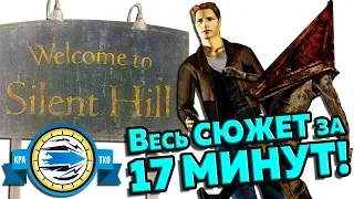 Кратко: Сюжет ВСЕЙ Игры SILENT HILL за 17 МИНУТ!