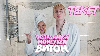 INSTASAMKA, MONEYKEN - ВИТОН [ТЕКСТ] караоке lyrics video