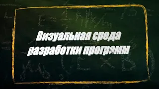 УРОК 2.  Визуальная среда разработки программ (11 класс)