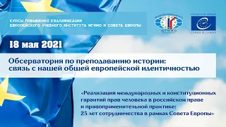 Обсерватория по преподаванию истории: связь с нашей общей европейской идентичностью