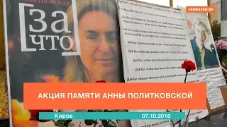 Киров: Акция памяти Анны Политковской