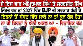 ਜੇ ਇਸ ਵਾਰ Amritpal Singh ਤੇ Sarabjeet Singh ਜਿੱਤਦੇ ਹਨ ਤਾਂ 2027 ਵਿੱਚ BJP ਦੀ ਸਰਕਾਰ ਪੱਕੀ ਹੈ