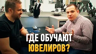 Где обучают ювелиров? Международная Ювелирная Школа.| Ювелирное дело