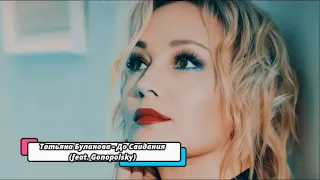 Татьяна Буланова - До Свидания (feat. Gonopolsky) new music 2022