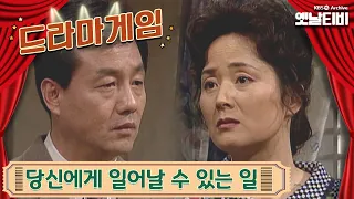 ♣드라마게임♣ | 당신에게 일어날 수 있는 일 19951126 KBS방송