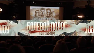 Премьера фильма "Болевой порог"