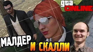 GTA 5 online PC ► МАЛДЕР И СКАЛЛИ ◄ #01