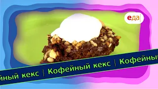 Кофейный кекс | Выпечка на пАру