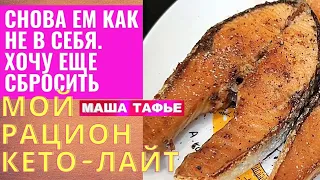 Снова ем как не в себя. Хочу еще сбросить. МОЙ РАЦИОН КЕТО-ЛАЙТ