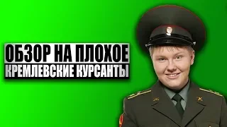 Обзор на плохое - Сериал Кремлевские курсанты