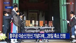 [B tv 중부뉴스]충무공 이순신 탄신 기념다례...28일 축소 진행
