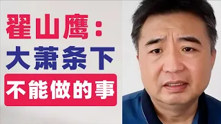 翟山鹰：逃不脱的经济规律｜中国大萧条下不能做的十件事｜还在做这10件事的就是大傻子