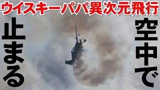 【岩国FD】スゲー！空中でト音記号描くウイスキーパパの神業飛行！空中で静止も【岩国基地フレンドシップデー2024・４Ｋ】