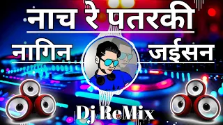 Nach re patarki nagin jaisan dj song | New bhojpuri song dj ashish ask #djremix #trending #bhojpuri