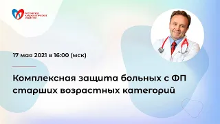 Комплексная защита больных с фибрилляцией предсердий старших возрастных категорий