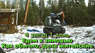 4 заезд Заезжаем к зимовью Как обычно дела житейские 27 10 21