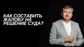 Как составить жалобу на решение суда