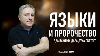 ЯЗЫКИ И ПРОРОЧЕСТВО - ДАРЫ ДАРЫ СВЯТОГО ДУХА ДЛЯ ЖИЗНИ | Александр Беляк | проповедь | 2024