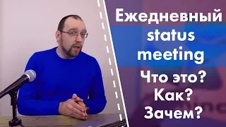 Ежедневный status meeting. Что говорить, как себя вести? И так ли он необходим на самом деле?