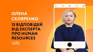 13 відповідей від експерта про Human Resources | Олена Скляренко