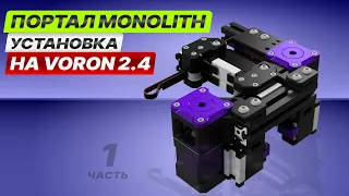 Устанавливаем портал Monolith на Voron 2.4. Часть 1.