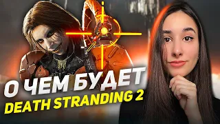 О ЧЕМ БУДЕТ Death Stranding 2 | Обзор