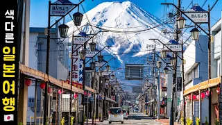 후지산 이 영상 하나로 끝ㅣ매번 똑같은 일본이 지겹다면 여기로ㅣ일본 여행ㅣ일본 브이로그ㅣFujisan Travel Guideㅣ富士山を満喫しよう